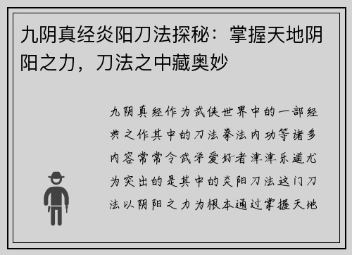 九阴真经炎阳刀法探秘：掌握天地阴阳之力，刀法之中藏奥妙