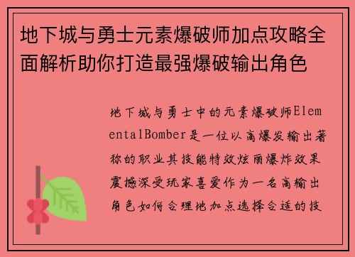 地下城与勇士元素爆破师加点攻略全面解析助你打造最强爆破输出角色