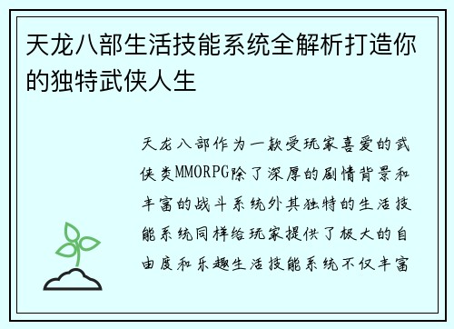 天龙八部生活技能系统全解析打造你的独特武侠人生