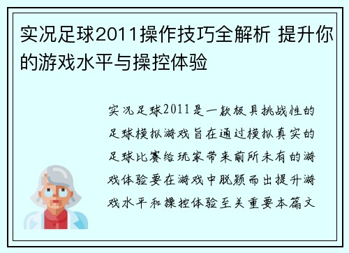 实况足球2011操作技巧全解析 提升你的游戏水平与操控体验