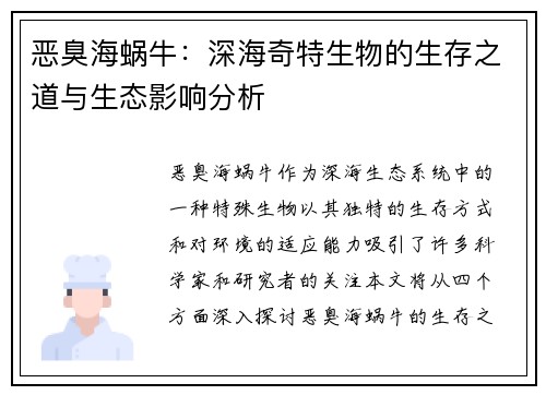 恶臭海蜗牛：深海奇特生物的生存之道与生态影响分析