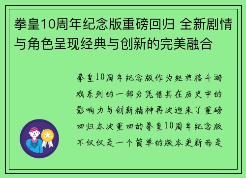 拳皇10周年纪念版重磅回归 全新剧情与角色呈现经典与创新的完美融合