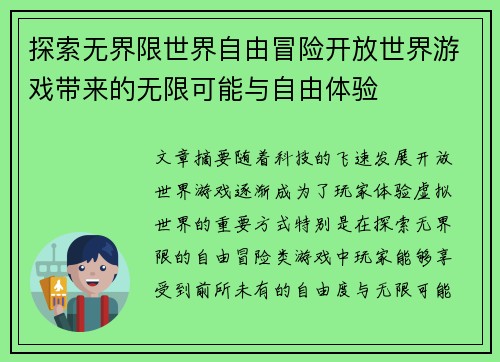 探索无界限世界自由冒险开放世界游戏带来的无限可能与自由体验