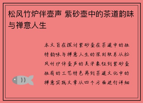 松风竹炉伴壶声 紫砂壶中的茶道韵味与禅意人生