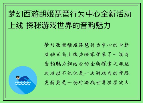 梦幻西游胡姬琵琶行为中心全新活动上线 探秘游戏世界的音韵魅力