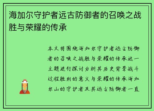 海加尔守护者远古防御者的召唤之战胜与荣耀的传承