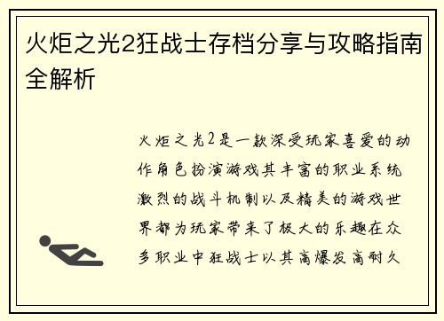 火炬之光2狂战士存档分享与攻略指南全解析