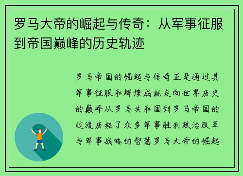 罗马大帝的崛起与传奇：从军事征服到帝国巅峰的历史轨迹