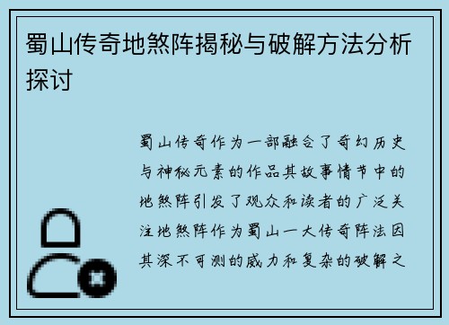 蜀山传奇地煞阵揭秘与破解方法分析探讨