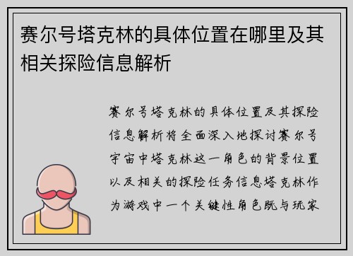 赛尔号塔克林的具体位置在哪里及其相关探险信息解析