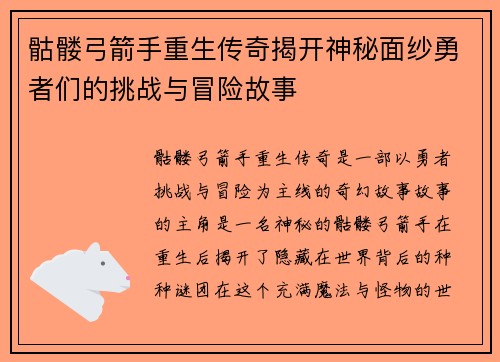 骷髅弓箭手重生传奇揭开神秘面纱勇者们的挑战与冒险故事