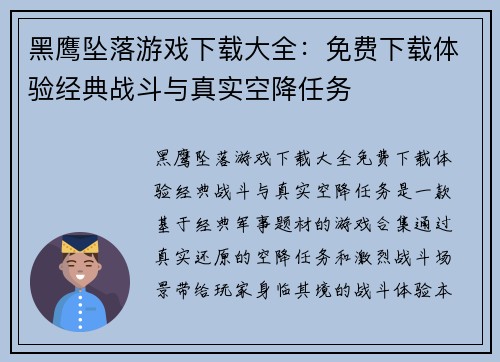 黑鹰坠落游戏下载大全：免费下载体验经典战斗与真实空降任务